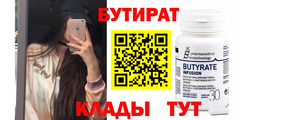 БУТИРАТ бутандиол Александров