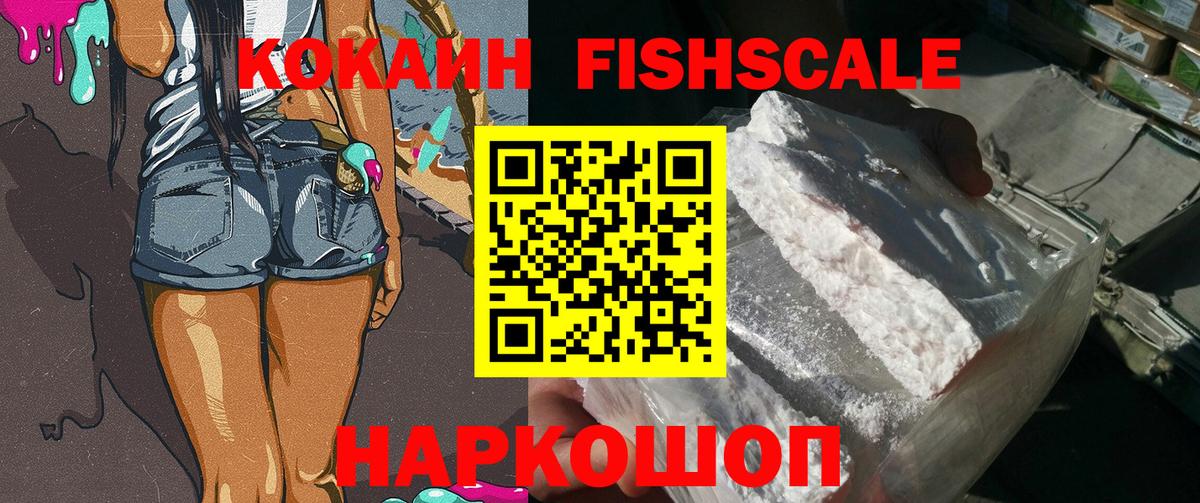 КОКАИН VHQ  Кокаин Fish Scale  Александров  Вход с VPN 