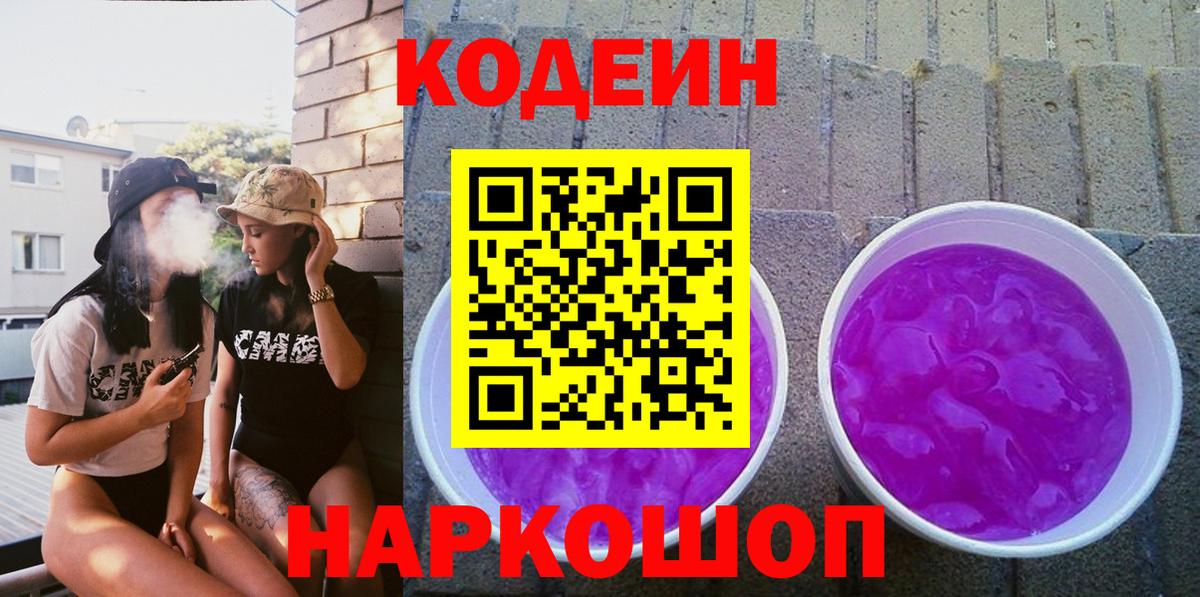 Кодеин Purple Drank Александров