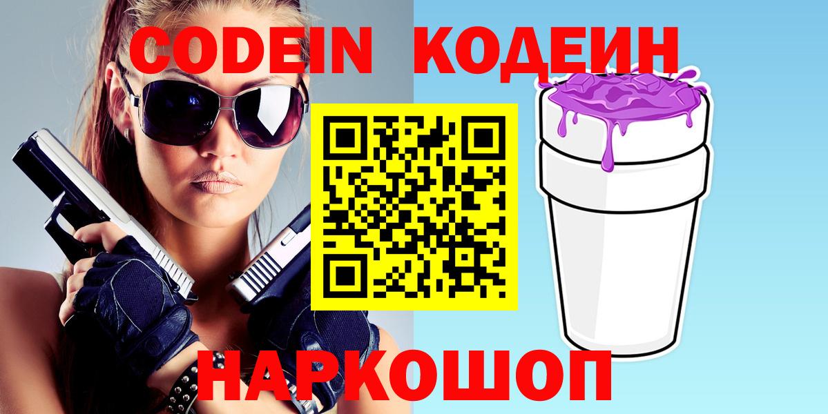Codein Purple Drank  Кодеиновый сироп Lean напиток Lean (лин)  Александров 