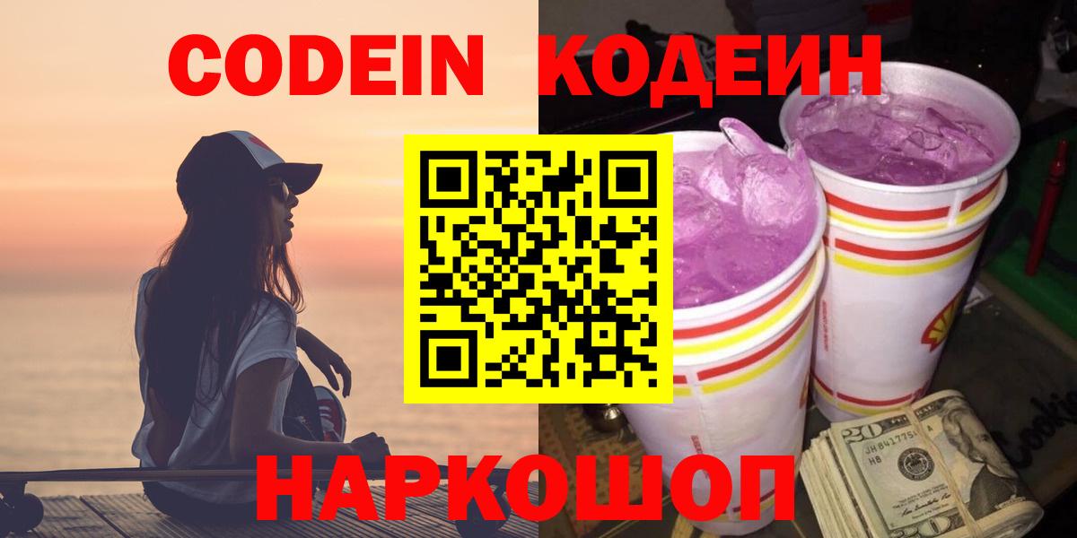 Codein напиток Lean (лин) Александров